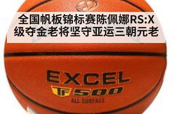 全国帆板锦标赛陈佩娜RS:X级夺金老将坚守亚运三朝元老