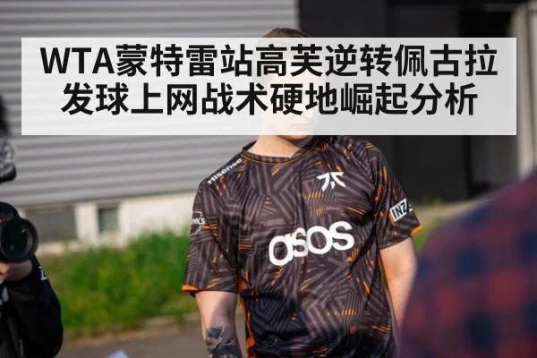 WTA蒙特雷站高芙逆转佩古拉发球上网战术硬地崛起分析