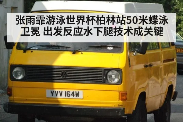 张雨霏游泳世界杯柏林站50米蝶泳卫冕 出发反应水下腿技术成关键