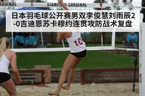 日本羽毛球公开赛男双李俊慧刘雨辰2-0吉迪恩苏卡穆约连贯攻防战术复盘