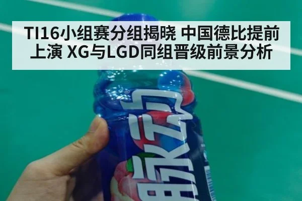 TI16小组赛分组揭晓 中国德比提前上演 XG与LGD同组晋级前景分析